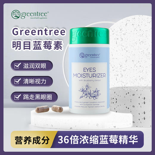 【保税仓】正品眼睛明亮 舒缓疲劳 加拿大greentree明目藍莓素(60粒) 商品图0