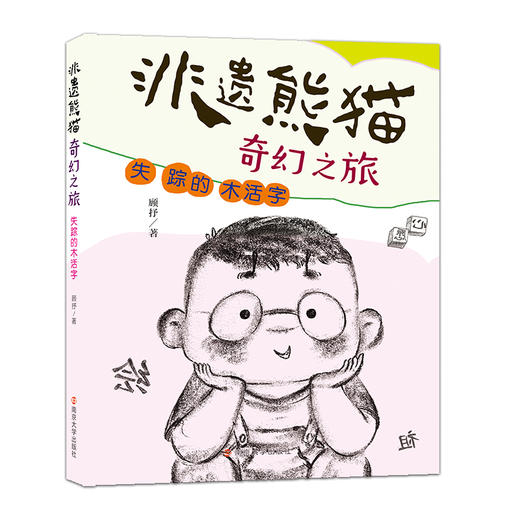 非遗熊猫奇幻之旅//失踪的木活字 铁盒里的剪纸 商品图1