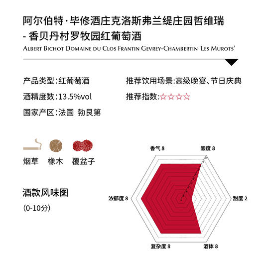 阿尔伯特· 毕修酒庄克洛斯弗兰缇庄园哲维瑞 - 香贝丹村罗牧园红Albert Bichot Domaine du Clos Frantin Gevrey-Chambertin 'Les Murots' 商品图1