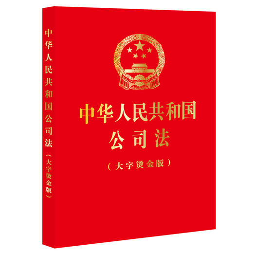 中华人民共和国公司法【大字烫金版】 商品图0