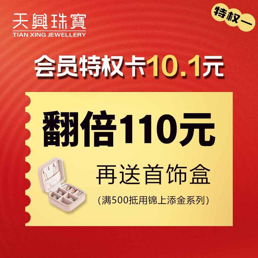 国庆特权特权大礼包！首饰盒或小风扇+锦上添金系列110优惠券