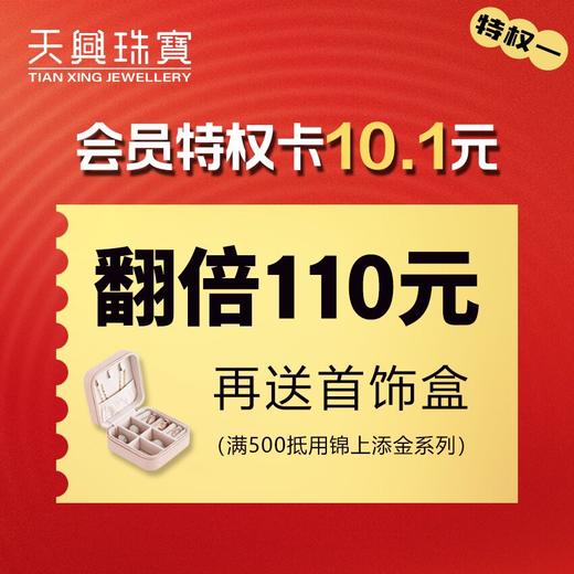 国庆特权特权大礼包！首饰盒或小风扇+锦上添金系列110优惠券 商品图0