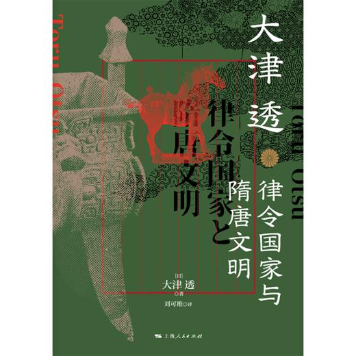 律令国家与隋唐文明 商品图1