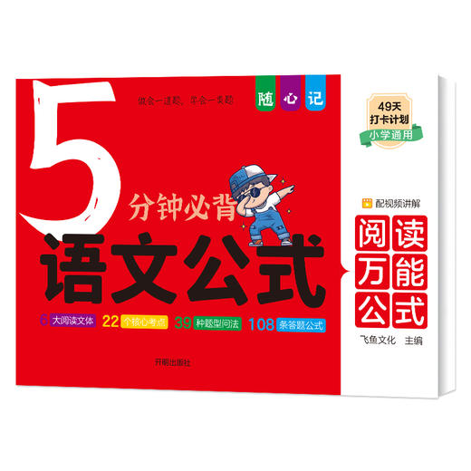 5分钟常考语文公式（阅读+作文）小学初中通用 商品图1