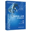 工业机器人应用（FANUC）(郭雄) 商品缩略图0