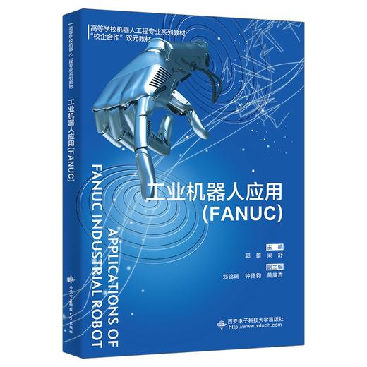 工业机器人应用（FANUC）(郭雄) 商品图0