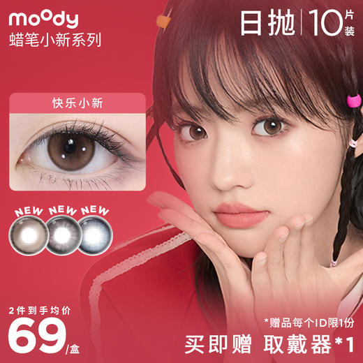 moody蜡笔小新系列日抛   彩色隐形眼镜 10片装 商品图0