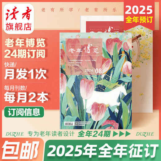 《老年博览》2024年、2025年杂志订阅 已更新至十月刊（第19期+第20期） 中老年杂志 2025年大征订 商品图1