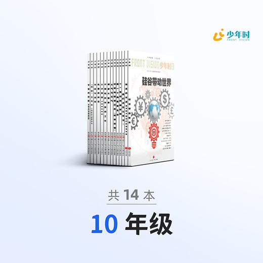 少年时 • 10年级分级阅读（套装14册） 商品图0