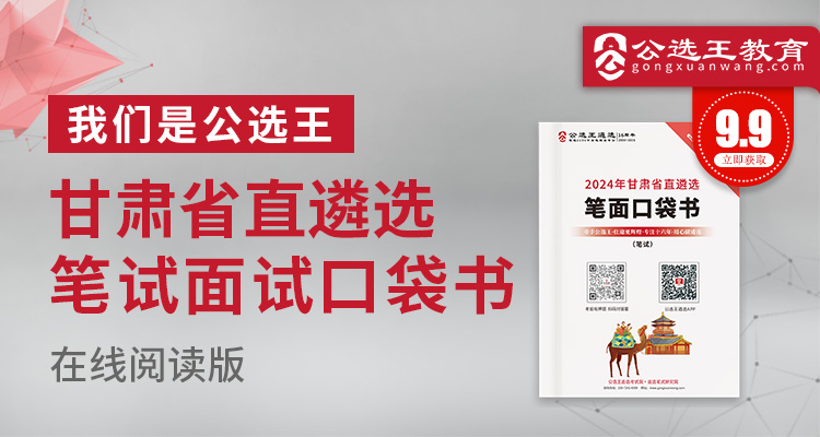 2024年甘肃省直遴选笔试口袋书