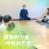 冥想的力量 - 呼吸的艺术 商品缩略图0