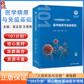 医学病原与免疫基础 教育部基础医学101计划核心教材 主编 袁正宏 王青青等 寄生虫的基本性状 北京大学医学出版社9787565932014