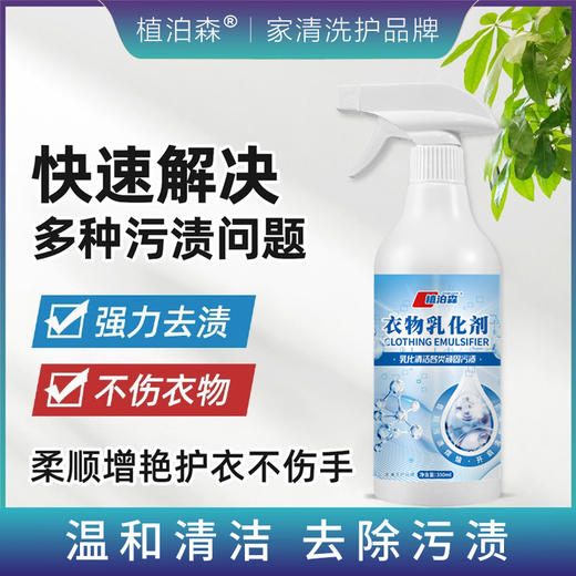 非离子衣物乳化剂喷雾不伤手强力去污渍油渍发黄清洁剂衣服渗透剂 商品图0