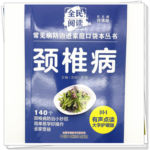 颈椎病 全民阅读 常见病防治进家庭口袋本丛书 何清湖 总主编 中国中医药出版社 商品图3