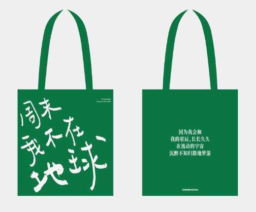 【已绝版】周末我不在地球-绿 商品图0