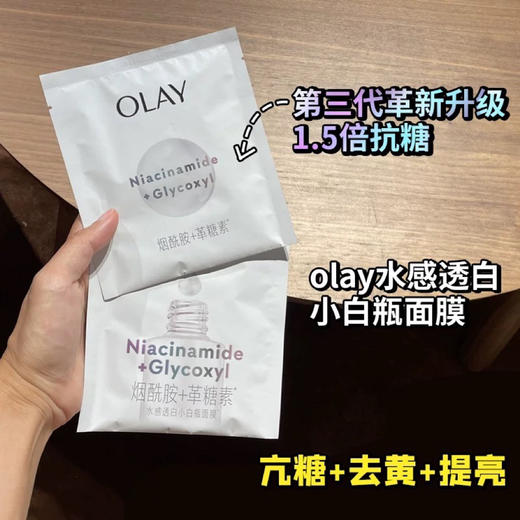 3.0升级黄脸逆袭！OLAY抗糖小白瓶面膜美白去黄气1片（26.6.27） 商品图0