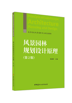风景园林规划设计原理/陈晓刚主编 2版  中国建材工业出版社, 2024 高等院校风景园林专业规划教材