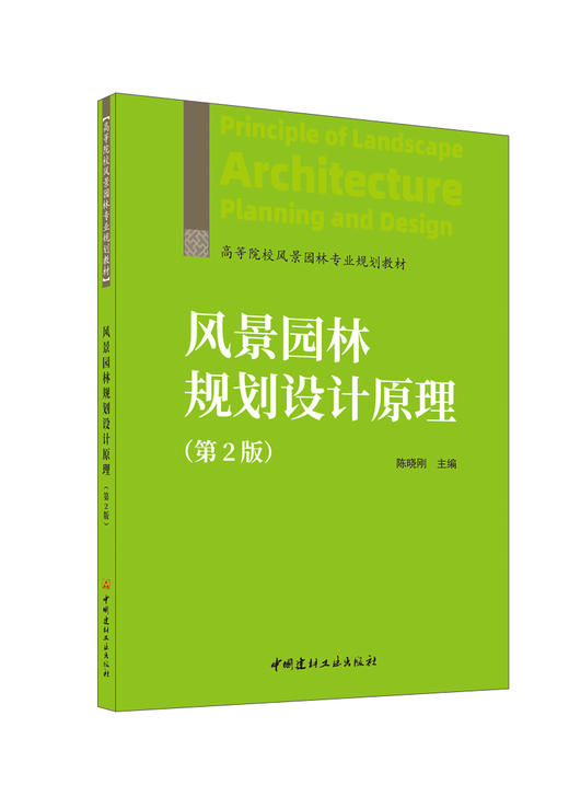 风景园林规划设计原理/陈晓刚主编 2版  中国建材工业出版社, 2024 高等院校风景园林专业规划教材 商品图0