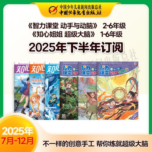 【2025年订阅】创新乐趣《智力课堂 动手与动脑》(2-6年级)+百科新知《知心姐姐 超级大脑》1-6年级 全年或半年任选 商品图2