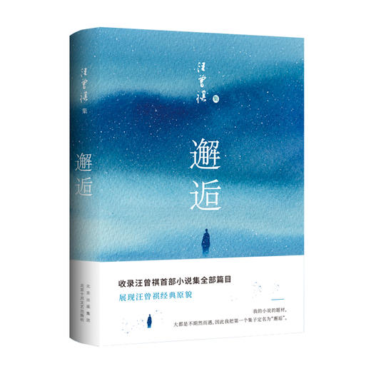 邂逅（汪曾祺经典原貌展现，全新唯美典藏精装版）(汪曾祺) 商品图0