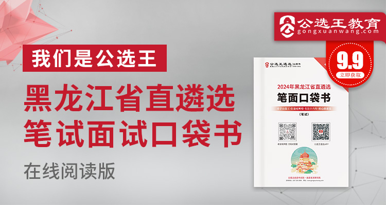 2024年黑龙江省直遴选笔试口袋书