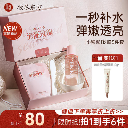 【新品礼盒】美康粉黛玫瑰海藻软膜面膜礼盒装 商品图0
