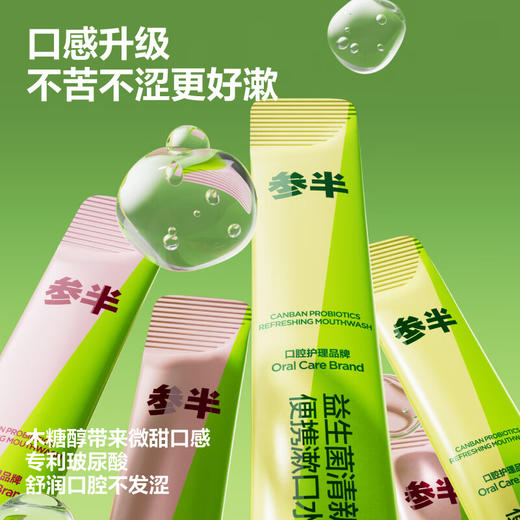 参半  翠竹青提便携漱口水  10条尝鲜胶盒装 商品图0