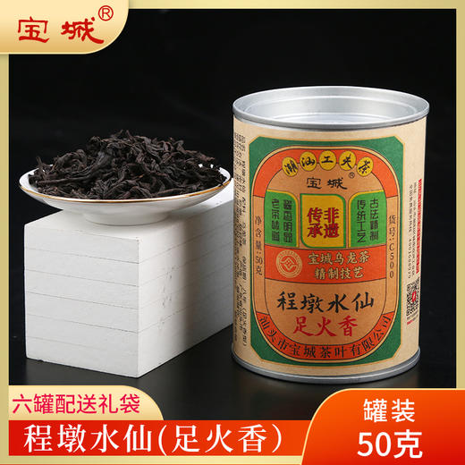 宝城程墩水仙足火香乌龙岩茶50克罐装C500 商品图0