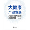 大健康产业发展风险识别与防控问题研究 邓勇 法律出版社 商品缩略图6