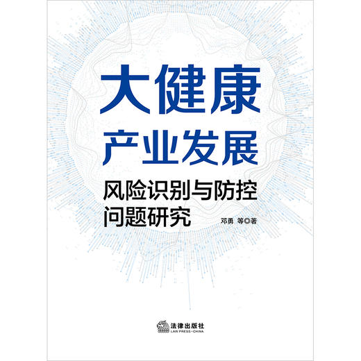 大健康产业发展风险识别与防控问题研究 邓勇 法律出版社 商品图6