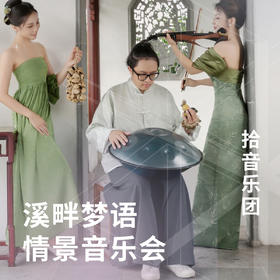 溪畔梦语•情景音乐会