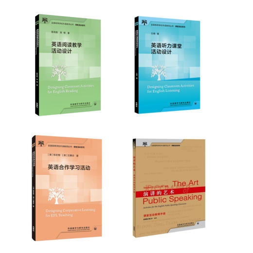 【4册装】全国高等学校外语教师丛书 · 课堂活动系列 商品图0