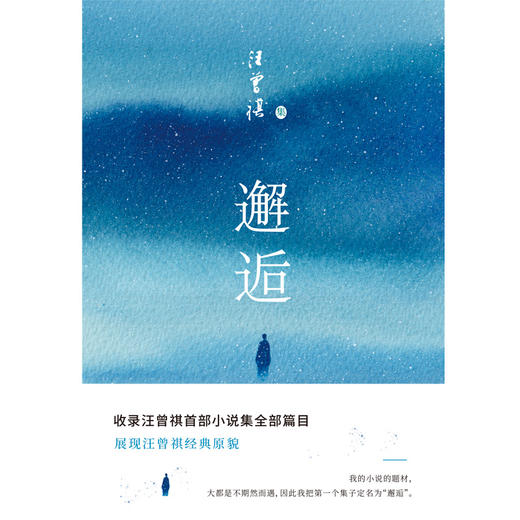 邂逅（汪曾祺经典原貌展现，全新唯美典藏精装版）(汪曾祺) 商品图3