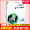 2025年 学习与评价 高中化学 苏教版 必修第二册含参考答案 高中同步教辅 新课标修订版 第2册 江苏凤凰教育出版社 商品缩略图0