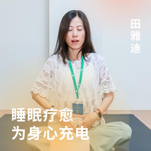 睡眠疗愈为身心充电 商品图0