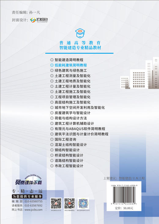 低能耗建筑简明教程/姜晨光主编薄:中国建材工业出版社,2024  普通高等教育智能建造专业精品教材/姜晨光主编  ISBN 9787516040089 商品图1