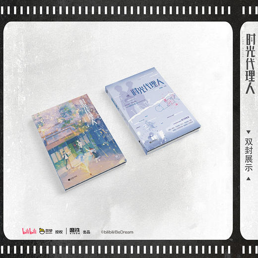 时光代理人 岑银银编 动漫改编小说国漫口碑实体书 商品图2