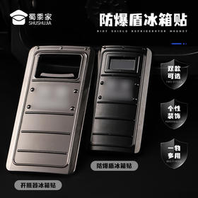 【防爆盾开瓶器冰箱贴】蜀黍元素锌合金冰箱贴创意日用磁吸贴