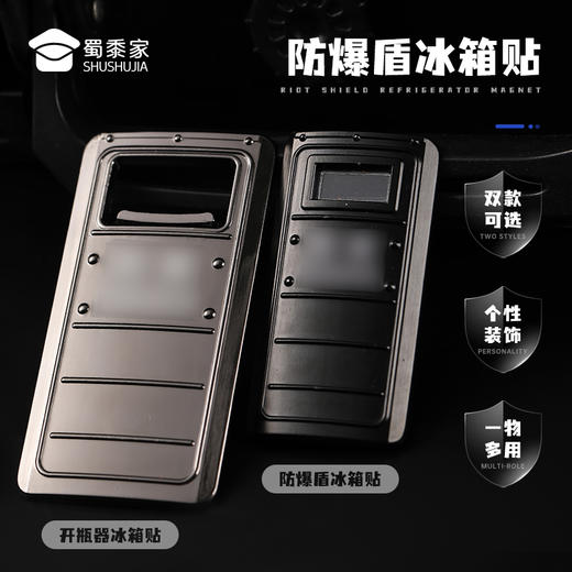 【防爆盾开瓶器冰箱贴】蜀黍元素锌合金冰箱贴创意日用磁吸贴 商品图0