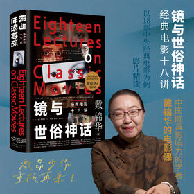 镜与世俗神话：经典电影十八讲 戴锦华著