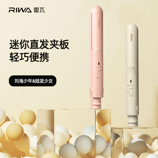 雷瓦（RIWA）卷直两用顺滑造型器 RB-8206/RB-8207 商品图0
