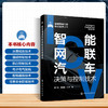 智能网联汽车决策与控制技术(李兰友、杨爱喜、吕琳  著) 商品缩略图2