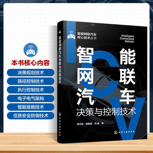 智能网联汽车决策与控制技术(李兰友、杨爱喜、吕琳  著) 商品图2