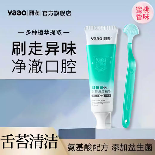 雅澳舌苔清洁精华啫喱膏舌头清洁刷清新口腔 商品图0