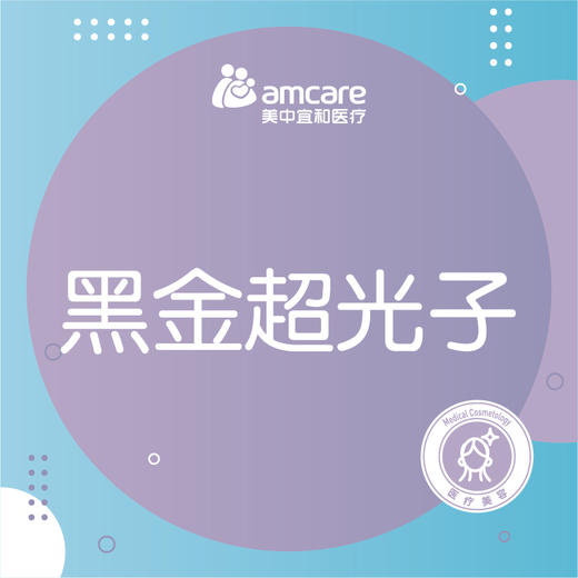 【双十二特惠】黑金超光子1次送舒敏之星1次 商品图0