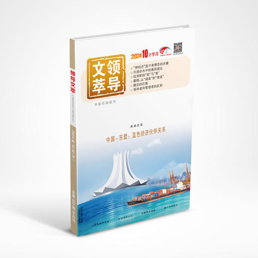 《领导文萃》2024年10月下 商品图0