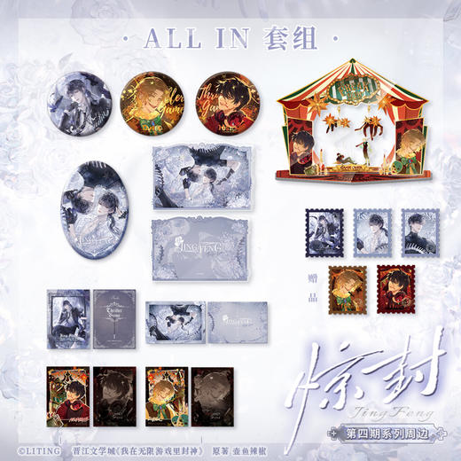 【全款预售】栗汀 《我在惊悚游戏里封神》原著衍生周边第四期 2025年1月发货 壶鱼辣椒原著/白柳/塔维尔/惊封 商品图0