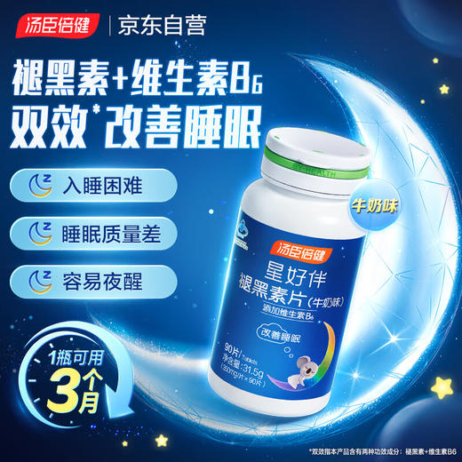 【秒杀】汤臣倍健星好伴褪黑素片（牛奶味）彩盒装90片 商品图0