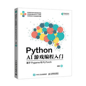 Python AI游戏编程入门——基于Pygame和PyTorch AI游戏人工智能Python编程算法书籍