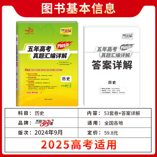 天利38套 2025高考适用 历史 五年高考真题汇编详解plus版(高考命题研究中心) 商品图2